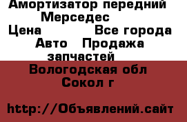 Амортизатор передний sachs Мерседес vito 639 › Цена ­ 4 000 - Все города Авто » Продажа запчастей   . Вологодская обл.,Сокол г.